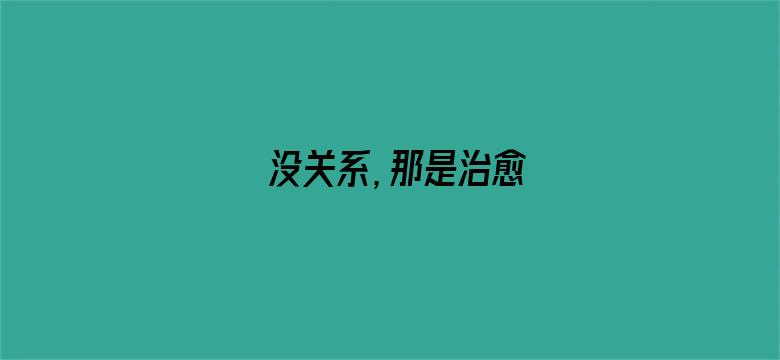 没关系，那是治愈